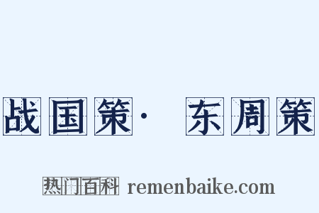 战国策·东周策是什么意思的图片